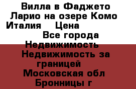 Вилла в Фаджето Ларио на озере Комо (Италия) › Цена ­ 105 780 000 - Все города Недвижимость » Недвижимость за границей   . Московская обл.,Бронницы г.